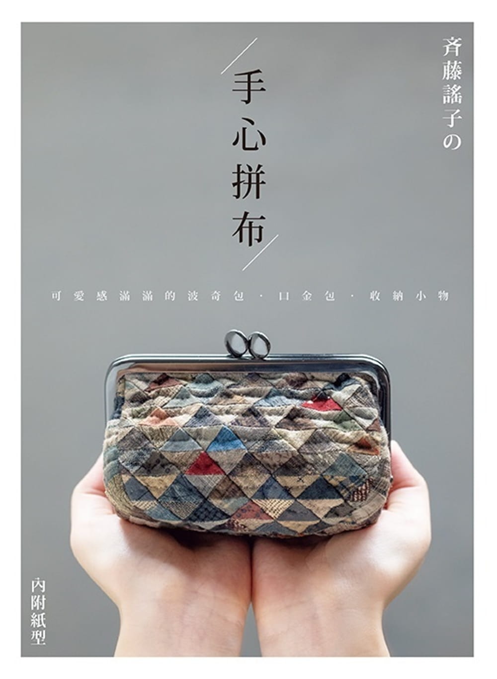 预售 原版进口书 斉藤谣子斉藤谣子的手心拼布：可爱感满满的波奇包．口金包．收纳小物雅书堂