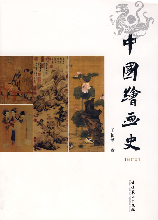 中国绘画史 王伯敏 著【正版】