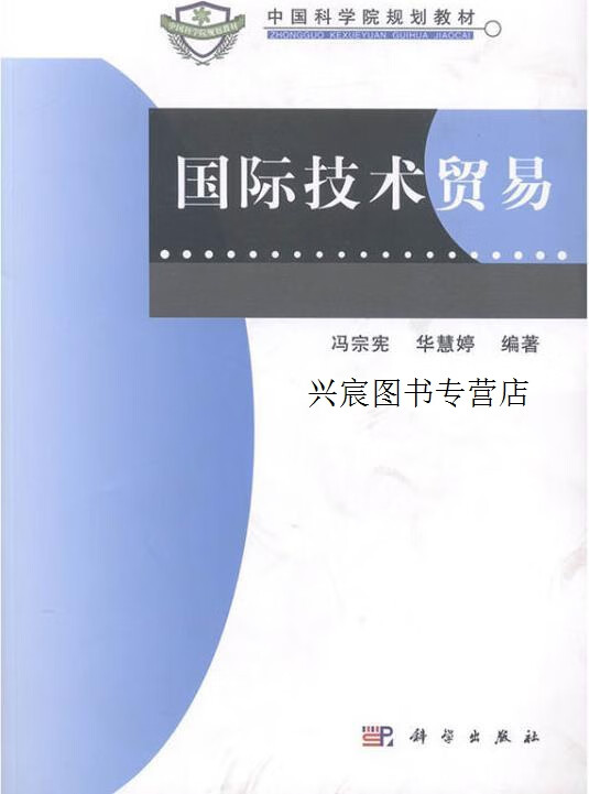 国际技术贸易,冯宗宪, 华慧婷编著,科学出版社