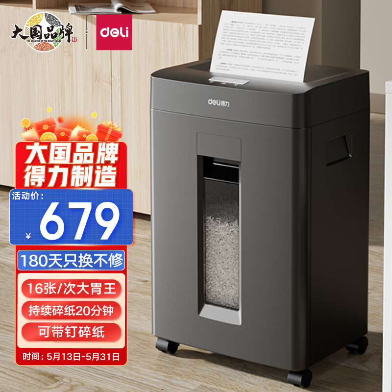得力(deli)大吞吐长时间碎纸机  德标4级保密 商用办公大功率碎纸机 GA310单次16张 持续碎纸20分钟 23L