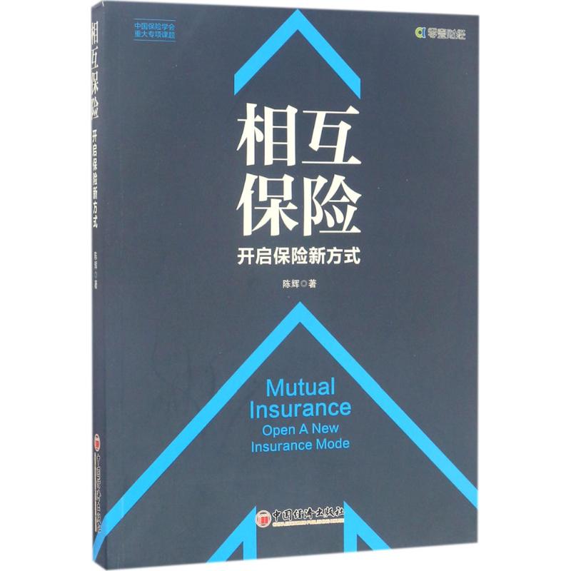 相互保险 陈辉 书籍