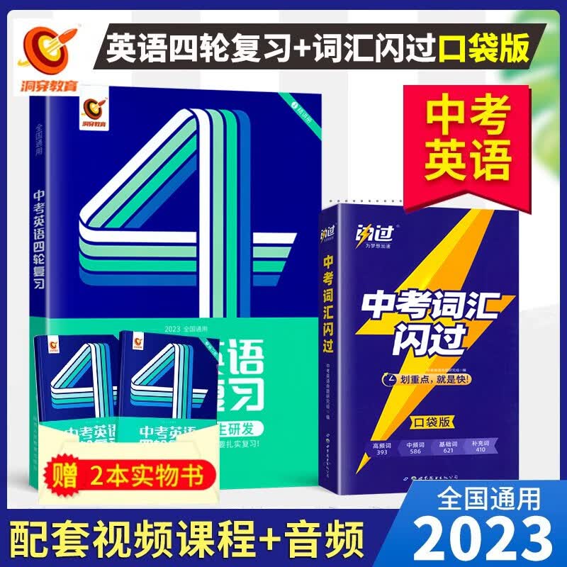 2023新版中考英语四轮复习+中考词汇闪过口袋版真题汇编初中英语全国通用版单词七八九年级复习常考基础词