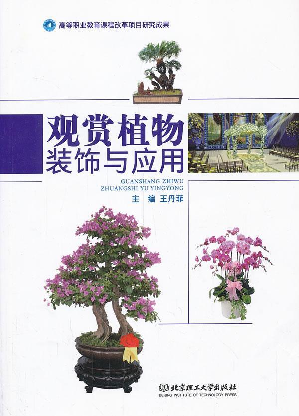 包邮：观赏植物装饰与应用 农业/林业  图书