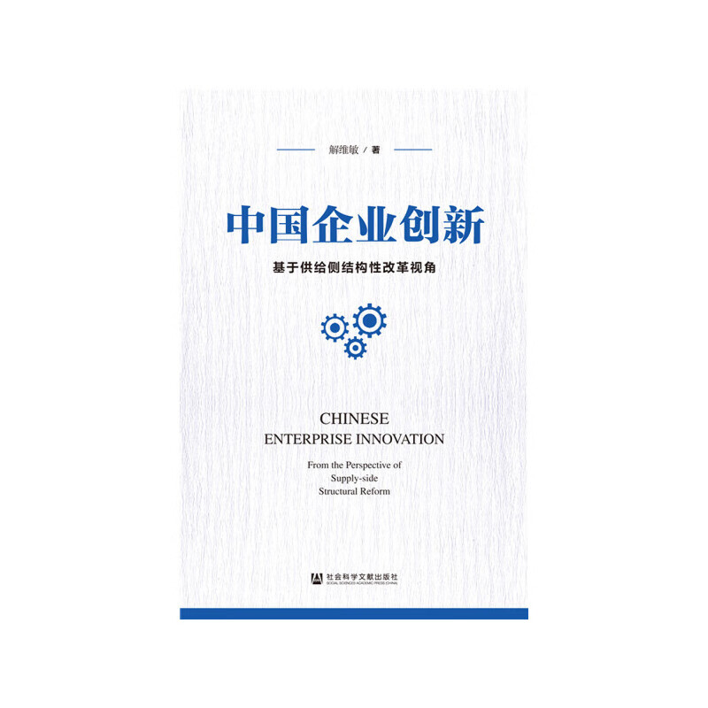 中国企业创新:基于供给侧结构性改革视角