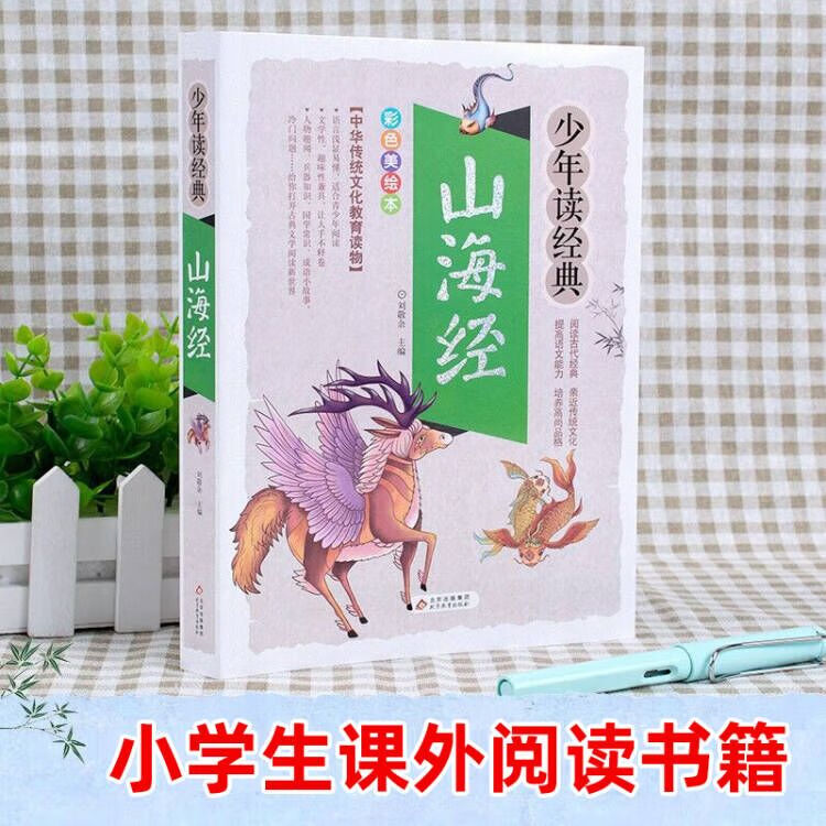 山海经正版小学生版彩绘版少年读系列三四五六年级课外书小学生阅读书目写给孩子读得懂的儿童读物国学书 少年读经典【中国智谋故事】