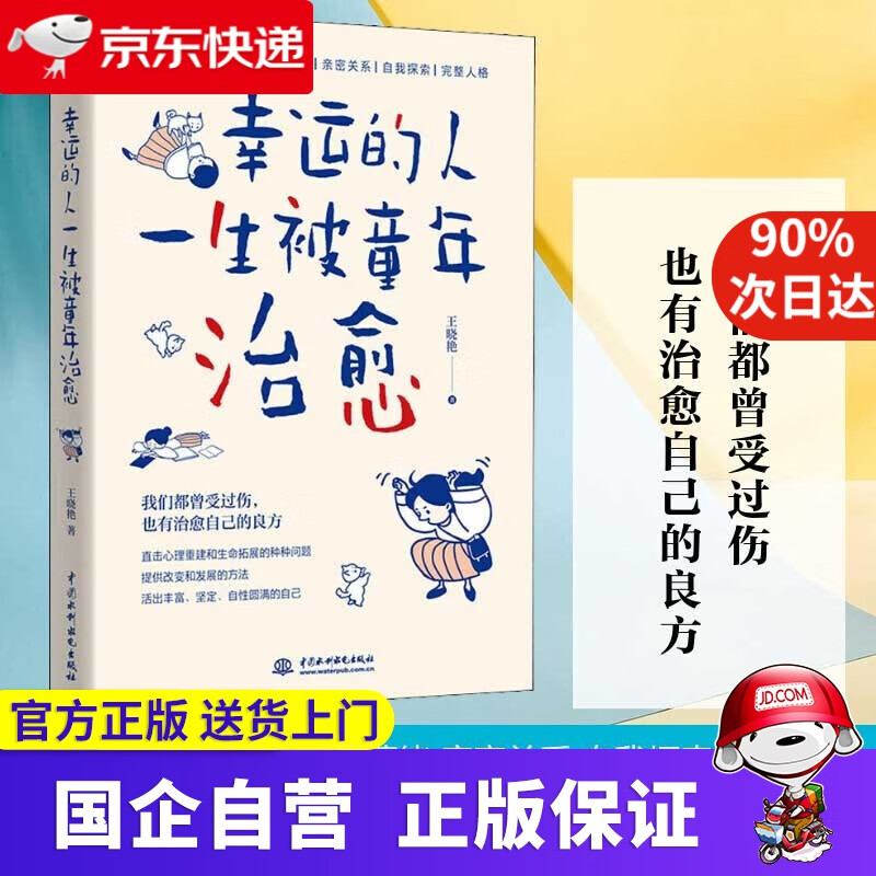 幸运的人一生被童年治愈 王晓艳 水利水电出版社 9787517092384