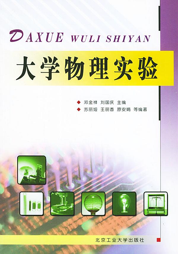 大学物理实验 邓金祥,刘国庆 主编 9787563914906【正版】