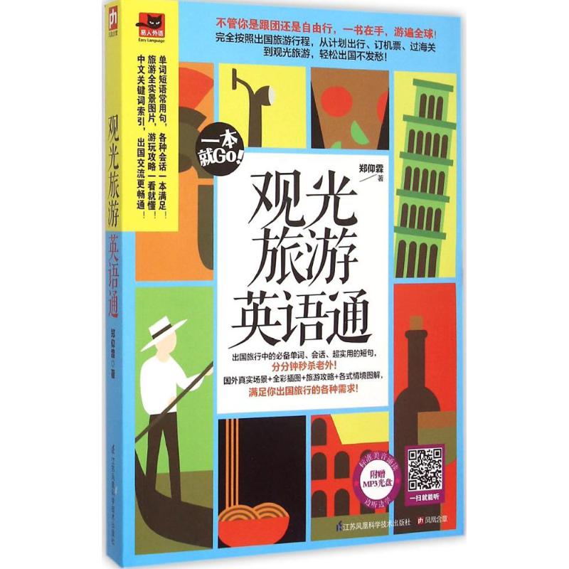 观光旅游英语通 郑仰霖 书籍
