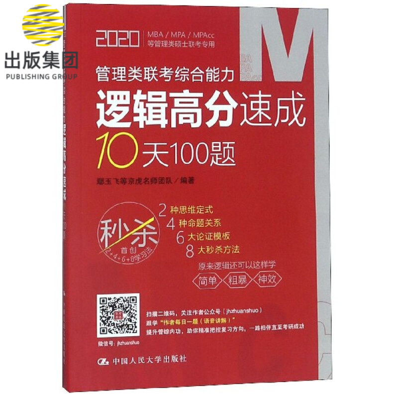 管理类联考综合能力逻辑高分速成10天100题(2020MBAMPAMPAcc等管