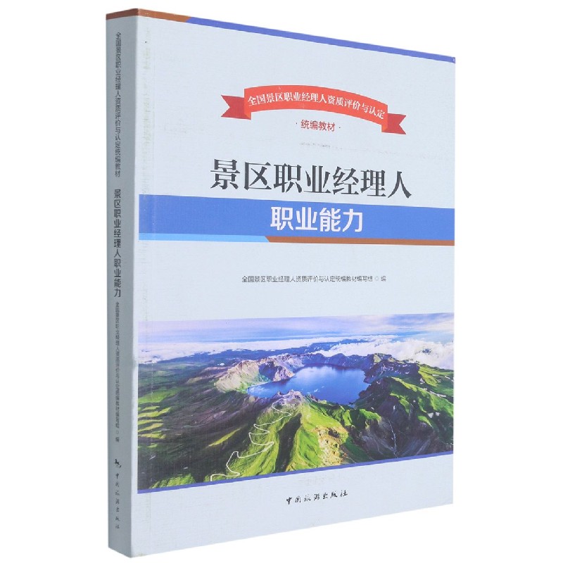 景区职业经理人职业能力(全国景区职业经理人资质评价