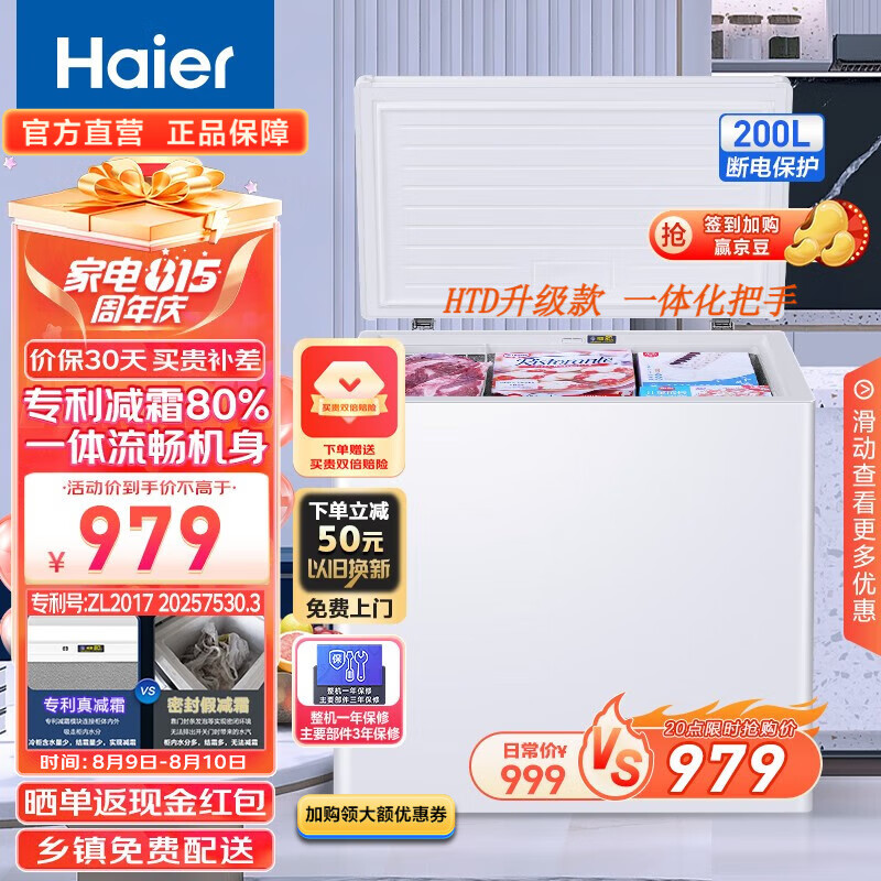 海尔（Haier）海尔（Haier）200升低霜家用冰柜 冷藏柜冷冻柜母乳囤货小冰柜家用冰箱冷柜BC/BD-200GHD 以旧换新怎么看?