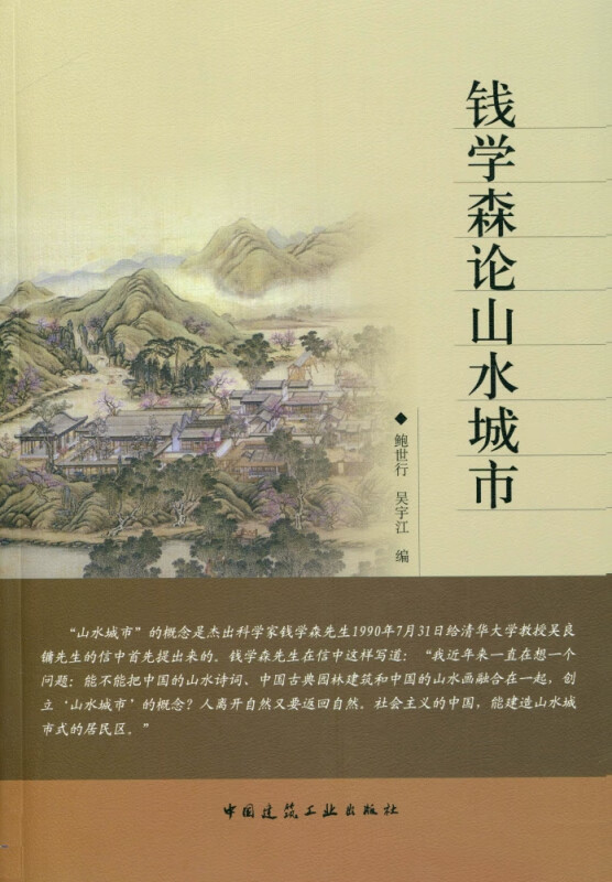 钱学森论山水城市