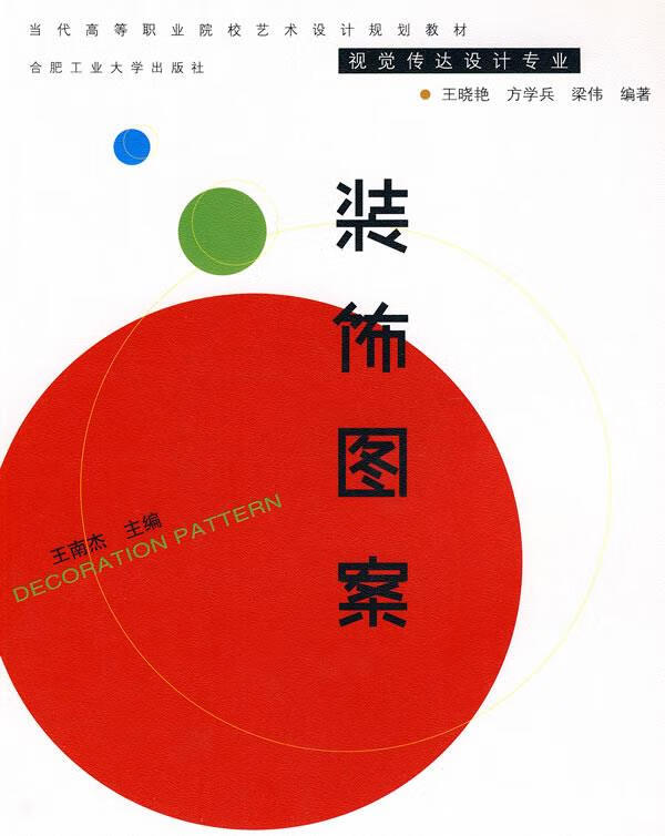 装饰图案 王晓艳,方学兵,梁伟编著