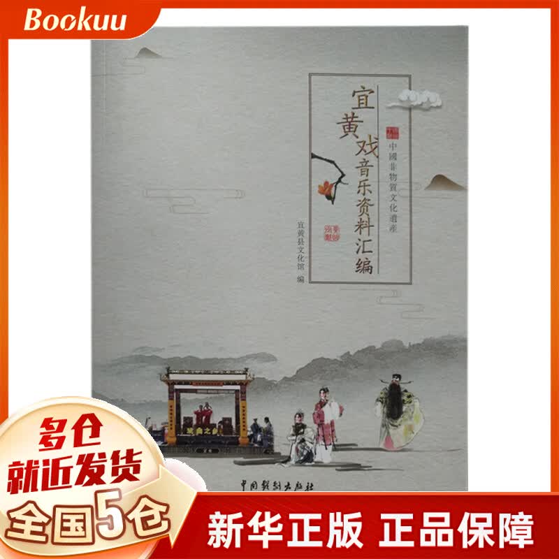 宜黄戏音乐资料汇编