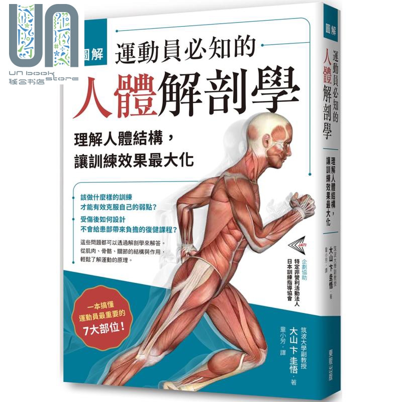 图解 运动员必知的人体解剖学 理解人体结构 让训练效果*大化 港台原版 大山卞圭悟 台湾东贩