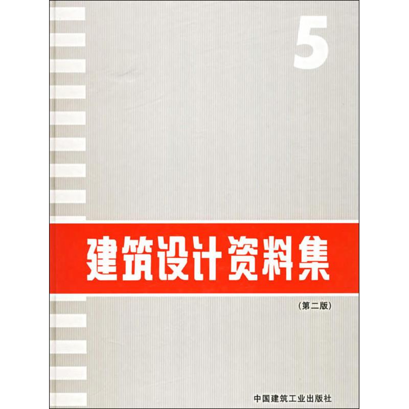 建筑设计资料集5(第2版)