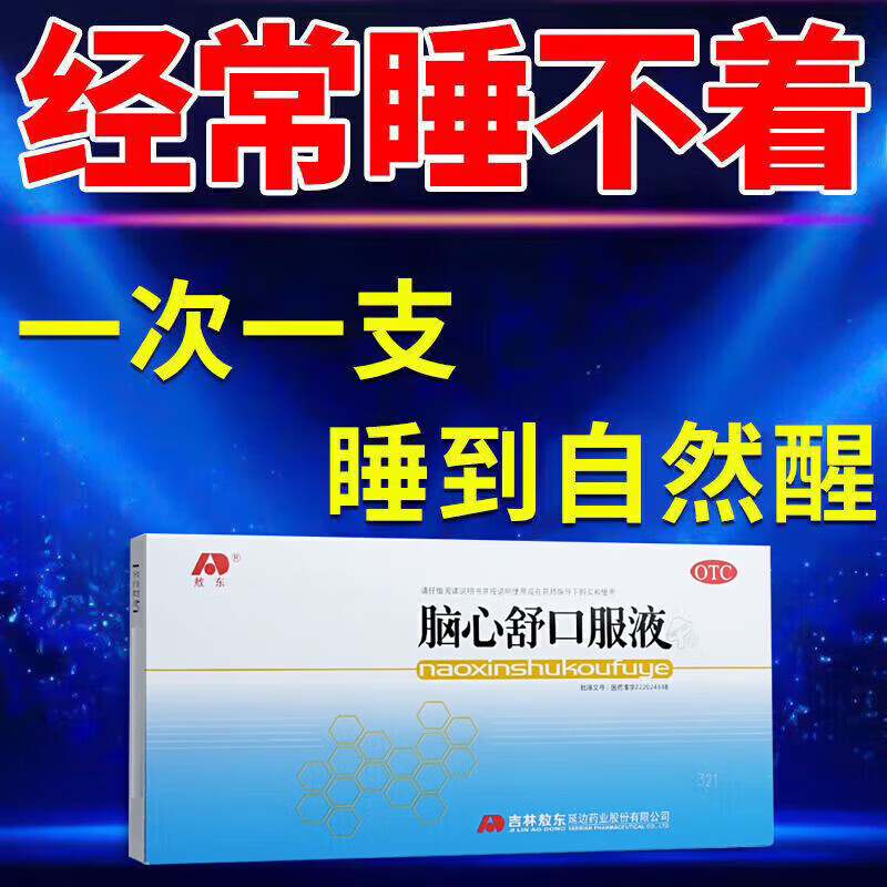 脑心舒口服液吉林敖东 滋补强壮镇静安神身体虚弱心神不安失眠多梦