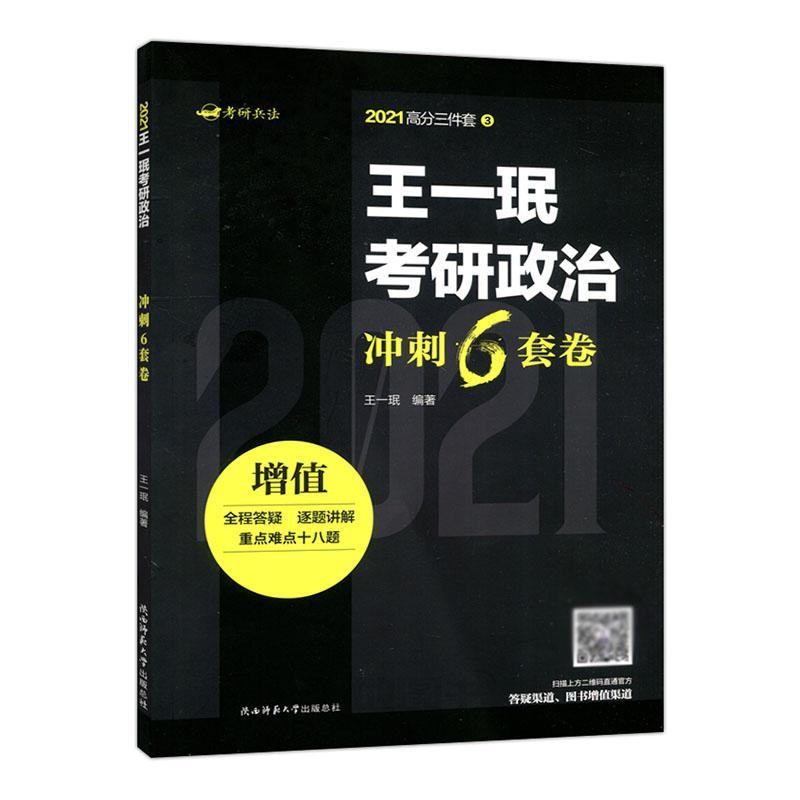 王一珉考研政治冲刺6套卷 王一珉 陕西师范大学出版总社 9787569519952 考试 书籍