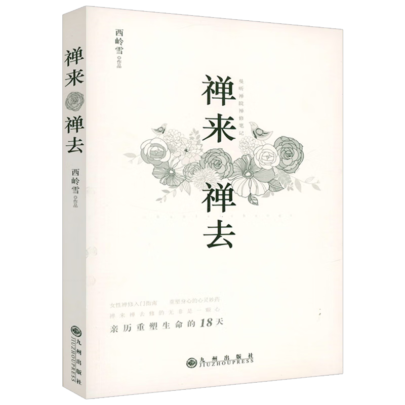 【包邮】禅来禅去：曼听禅院禅修笔记 西岭雪讲述我的禅修生活正念日记图书籍