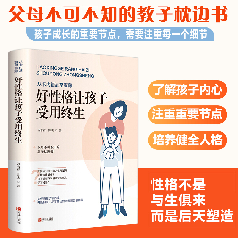 正版 从卡内基到常春藤 好性格让孩子受用终生 实用子育儿经家庭教育孩子儿童心理学自控力性格培养情