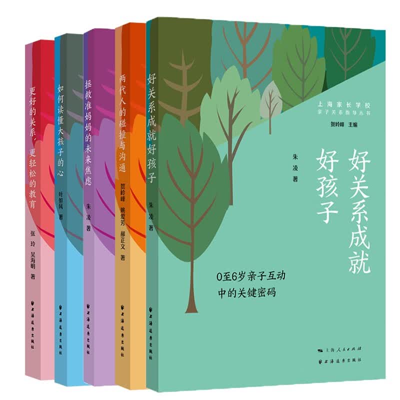 【可选】上海家长学校亲子关系指导丛书 更好的关系更轻松的教育/好关系成就好孩子/如何读懂大孩子的心/ 拯救准妈妈的未来焦虑/两代人的碰撞与沟通 家庭教育育儿理念科学化 上海远东出版社 套装全5册