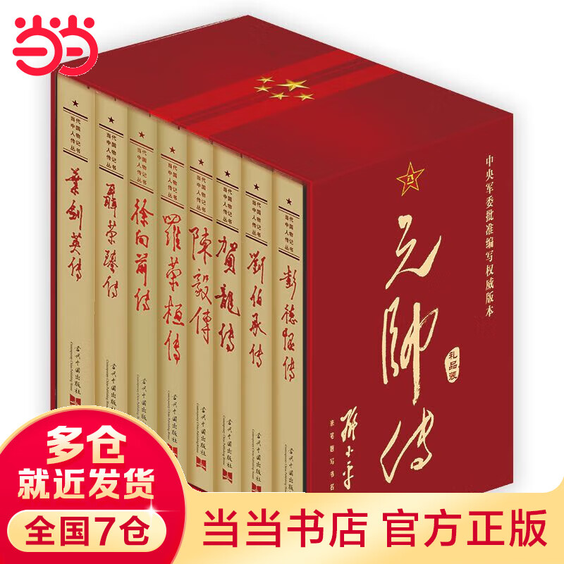元帅传(礼品装)