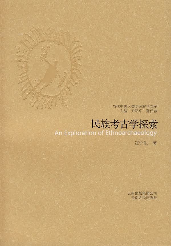 民族考古学探索--当代中国人类学民族学文库
