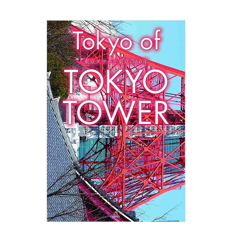 【现货】tokyo of tokyo tower 東京タワ—と東京の60年,东京塔与东京