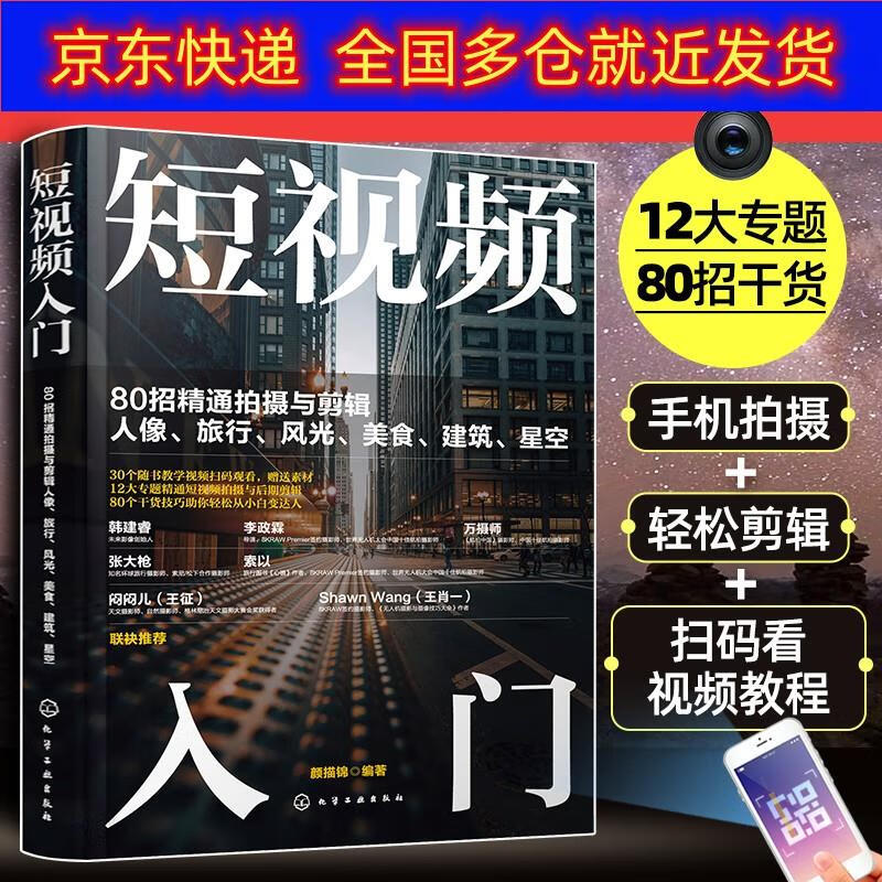 书 短视频入门:80招精通拍摄与剪辑人像
