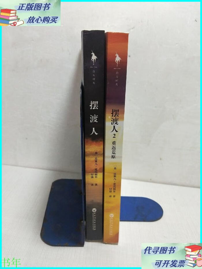 摆渡人 摆渡人2重返荒原【两册合售】 百花洲文艺出版社二手书