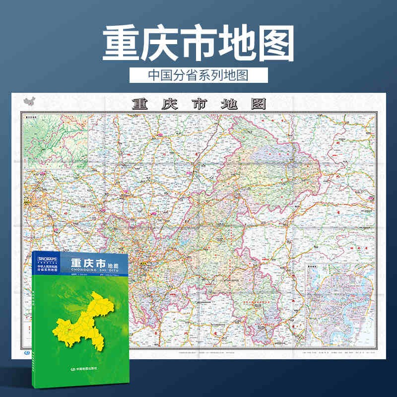 2024年 重庆地图 纸质盒装版 行政交通旅游景点地理图 1068*749毫米
