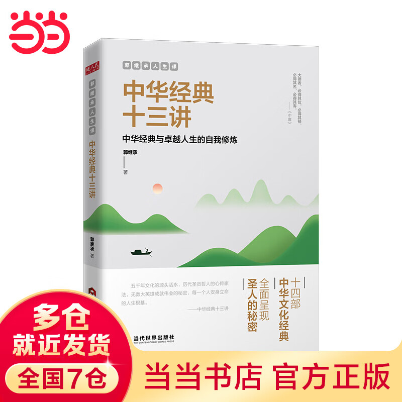 【当当】当当郭继承人生课：中华经典十三讲（网红教授郭继承数年心血力作，阐释十四部中华文化经典，助你传承文明，成就卓越人生）