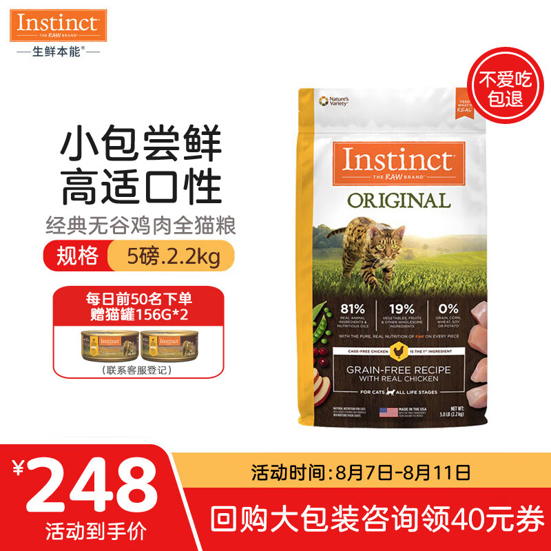 INSTINCTINSTINCT生鲜本能百利猫粮无谷鸡5磅