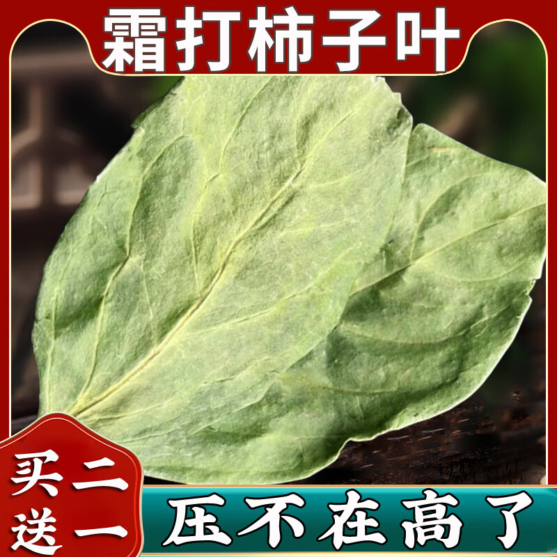 618活动入口柿子叶茶非中药材霜降后新鲜干柿子叶功效泡水茶包河南