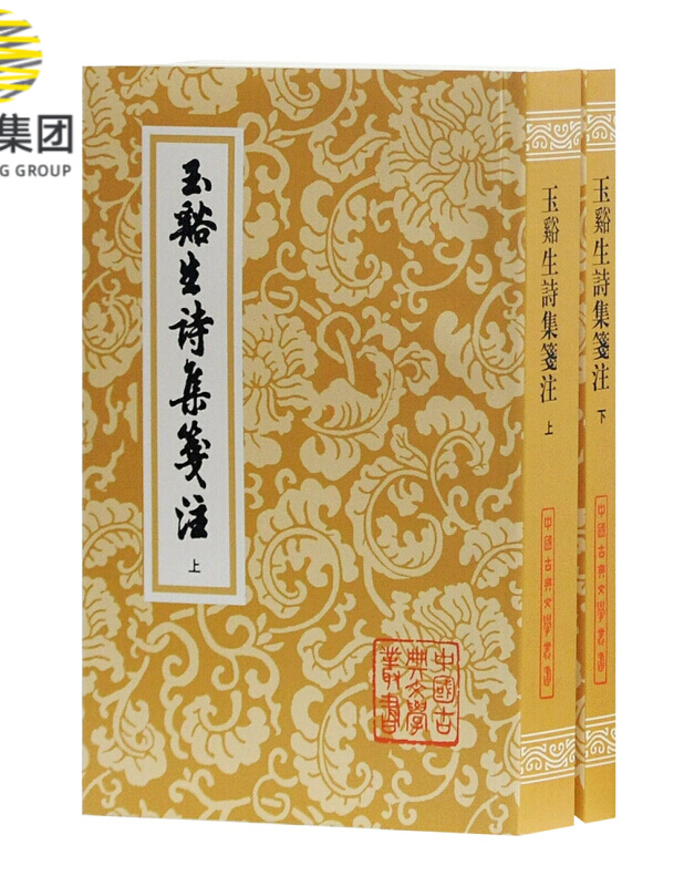 玉谿生诗集箋注(上下)/中国古典文学丛书
