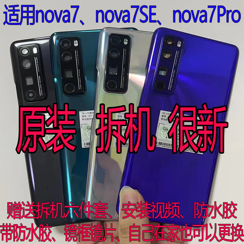 适用华为nova7se纯原后盖nova7pro拆机电池盖后壳玻璃外壳屏二手 nova