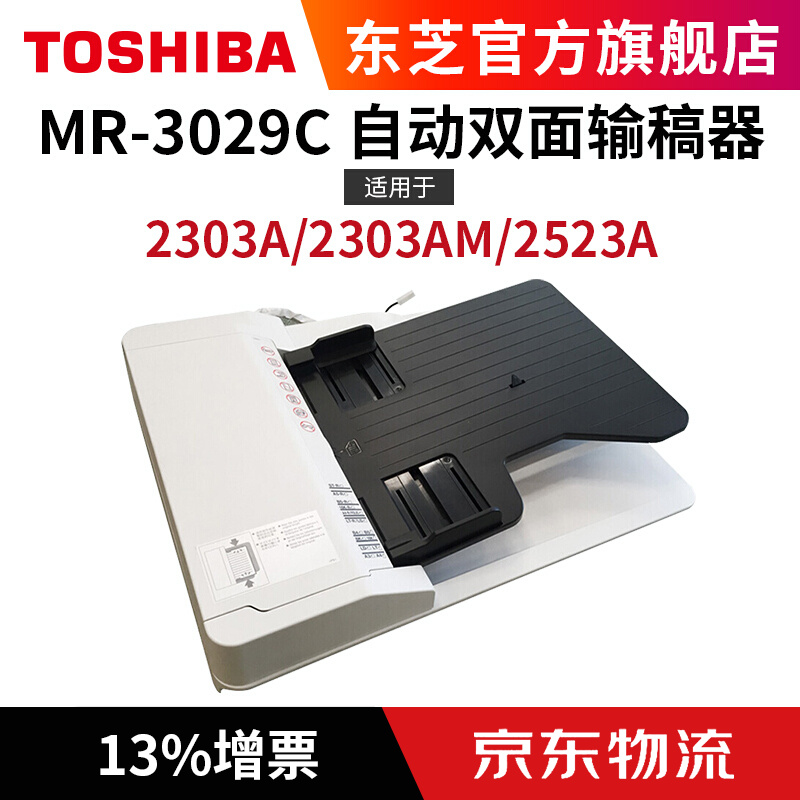 东芝(TOSHIBA)2523A 2303A 2303AM 2505A可选配件 输稿器 双面器 纸盒 自动双面输稿器MR-3029C