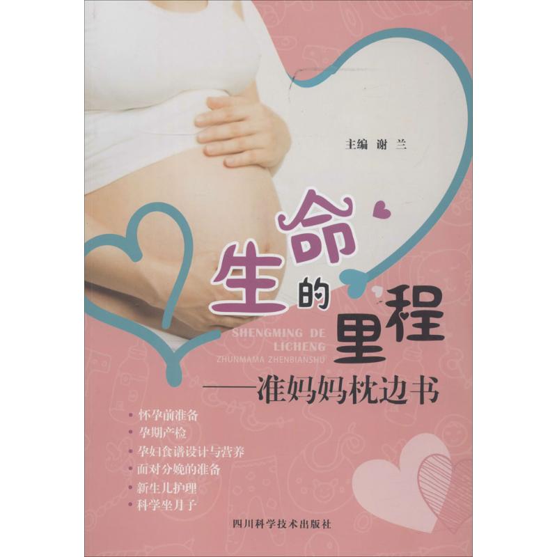 生命的里程 谢兰 主编 作 书籍