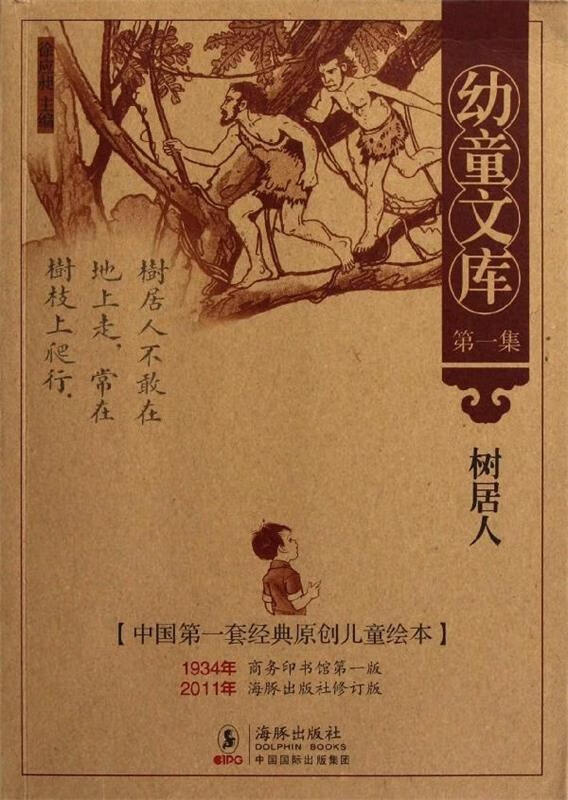 童文库集:树居人 徐应昶 著【正版】