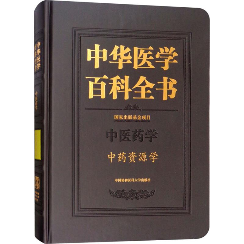 中药资源学