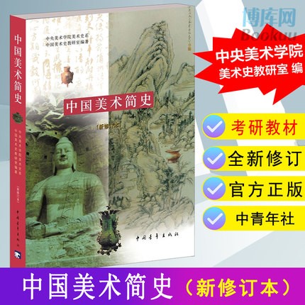 【正版现货】中国美术简史 新修订本 中央美术学院 青年出版社 中国美术简史（新修订本）