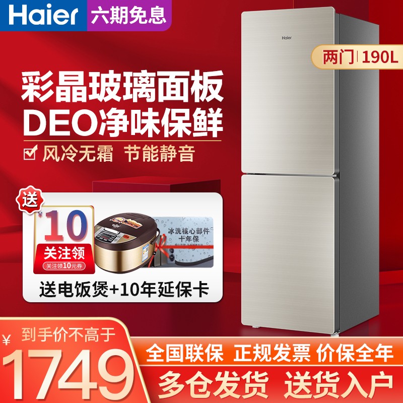 海尔（Haier）冰箱两门家用迷你小型190升双门冰箱节能静音净味保鲜风冷冰箱BCD-190WDCO