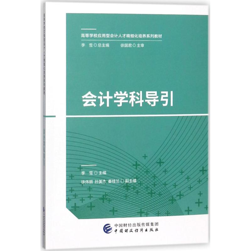 会计学科导引
