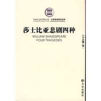 莎士比亚悲剧四种【正版图书】