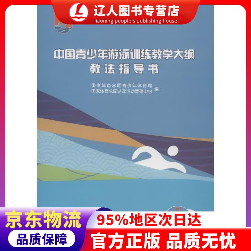 【官方正版】中国青少年游泳训练教学大纲教法指导书（附光盘） 国家体育总局青少年体育司,游泳运动管中心 人民体育出