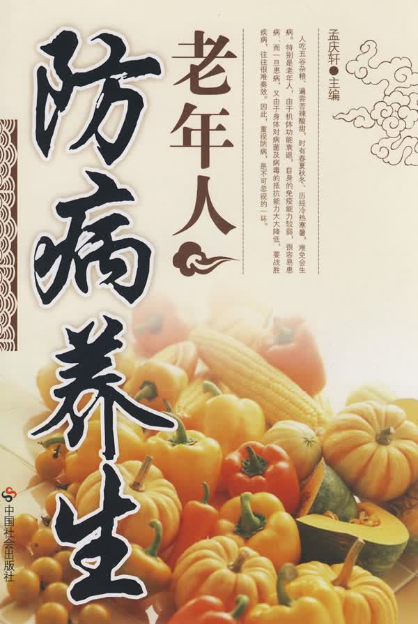老年人防病养生【正版图书】