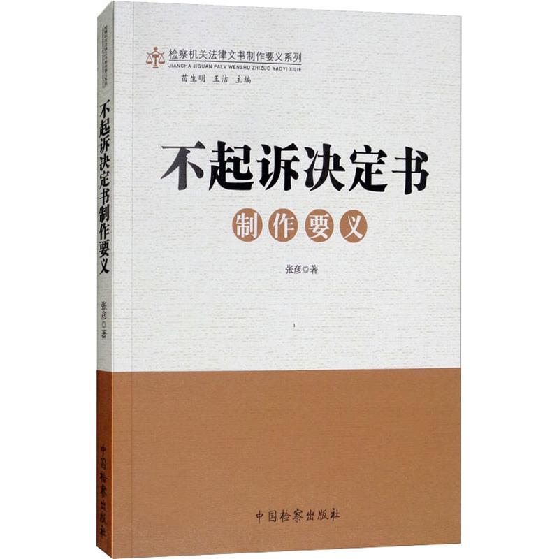 不起诉决定书制作要义 张彦 作 书籍