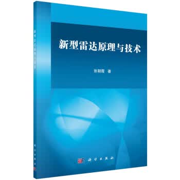 新型雷达原理与技术 张朝霞 9787030504166 科学出版社