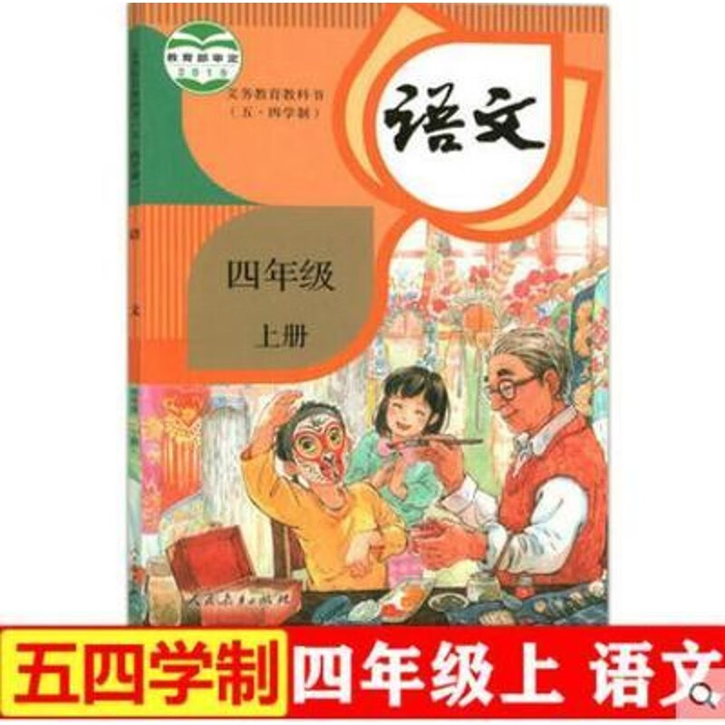 2023上海五四制部编版小学四年级上册语文课本学期教材教科书精印版