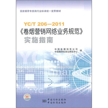 卷烟营销网络业务规范 中国卷烟销售公司,中国标准化研究中心 编 中国标准出版社
